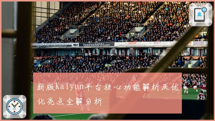 新版Kaiyun平台核心功能解析及优化亮点全解分析