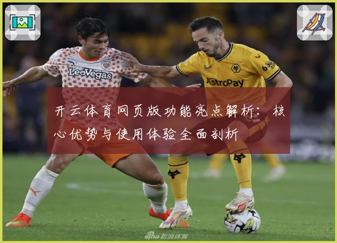 开云体育网页版功能亮点解析：核心优势与使用体验全面剖析