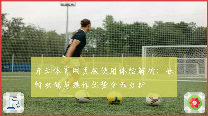 开云体育网页版使用体验解析：独特功能与操作优势全面分析