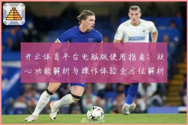 开云体育平台电脑版使用指南：核心功能解析与操作体验全方位解析