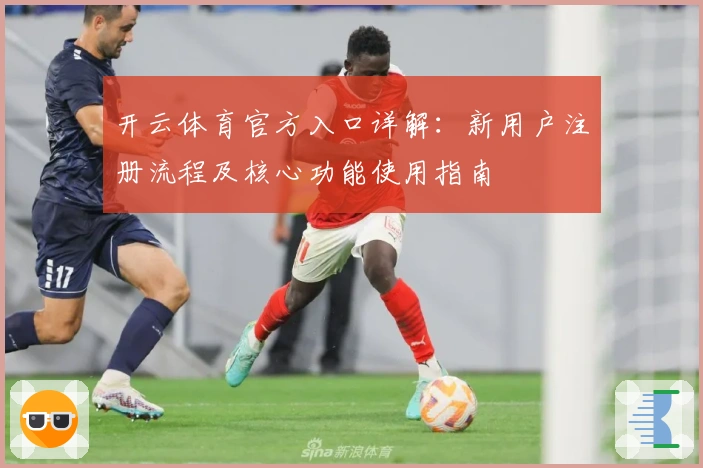 开云体育官方入口详解：新用户注册流程及核心功能使用指南