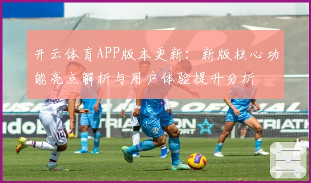 开云体育APP版本更新：新版核心功能亮点解析与用户体验提升分析