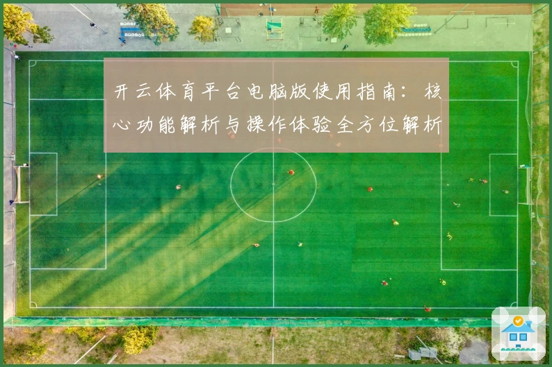 开云体育平台电脑版使用指南:核心功能解析与操作体验全方位解析