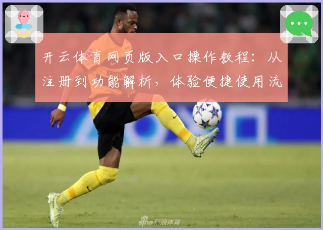 开云体育网页版入口操作教程：从注册到功能解析，体验便捷使用流程