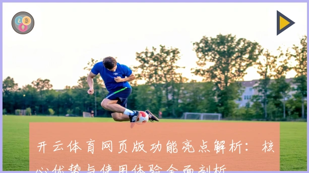 开云体育网页版功能亮点解析:核心优势与使用体验全面剖析